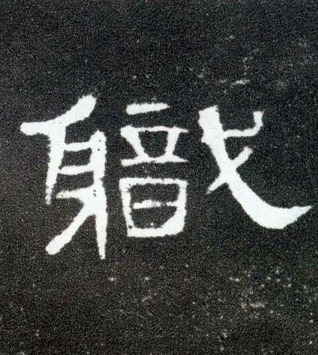 职的书法