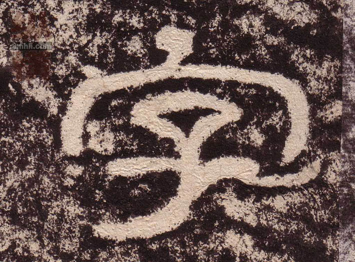 字的书法