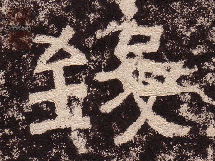 致的书法