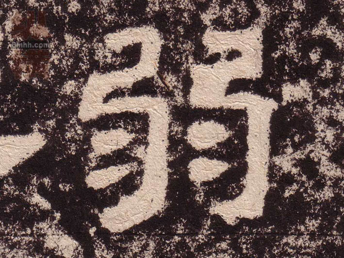 弱的书法