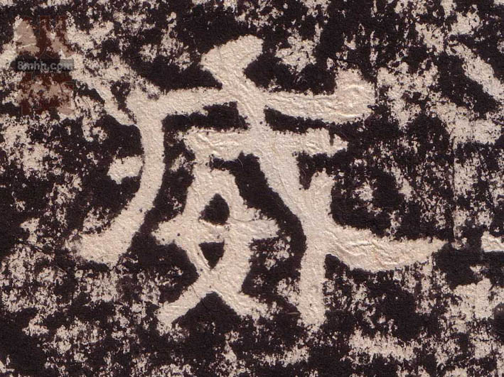 威的书法