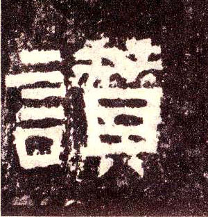 赞的书法