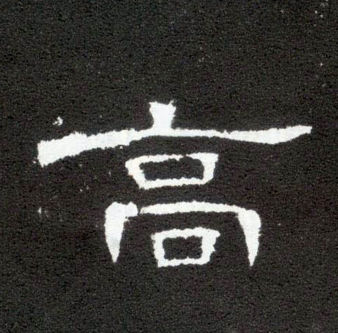 高的书法