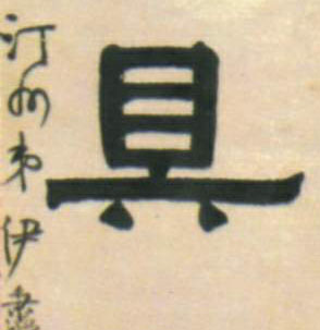 具的书法