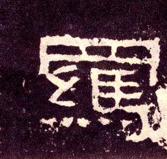 羁的书法