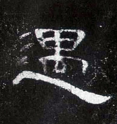 遇的书法