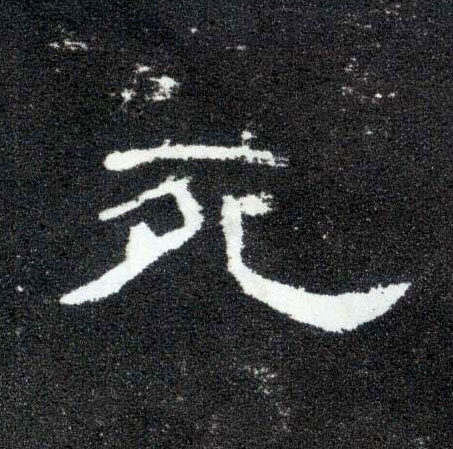 死的书法