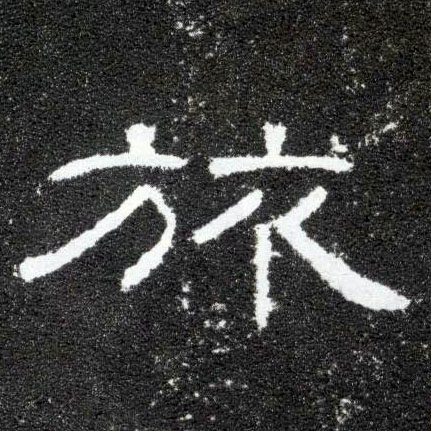 旅的书法
