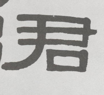 君的书法