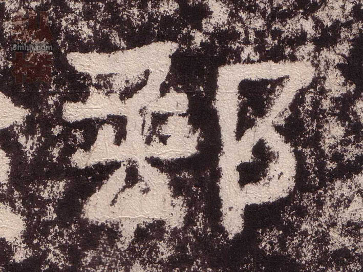 郵[邮]的书法
