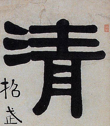 清的书法