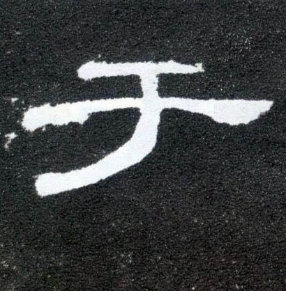 于的书法