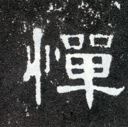 惮的书法