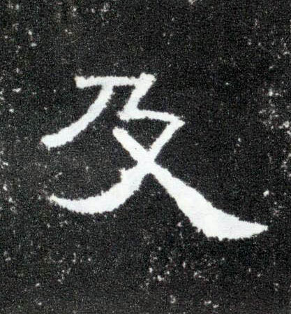 及的书法