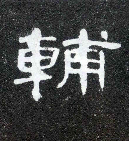 輔【辅】的书法