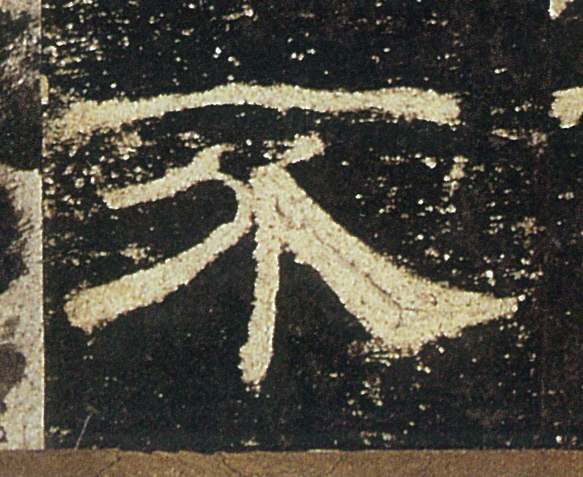 不的书法
