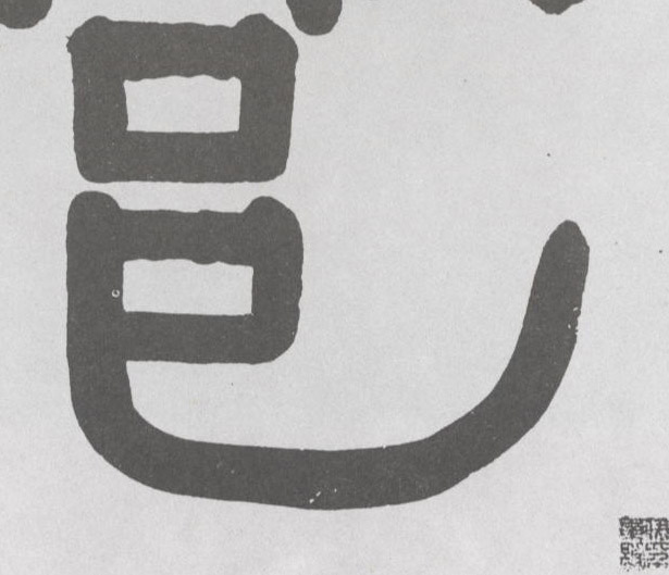 邑的书法