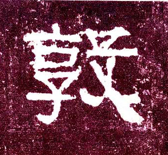 敦的书法