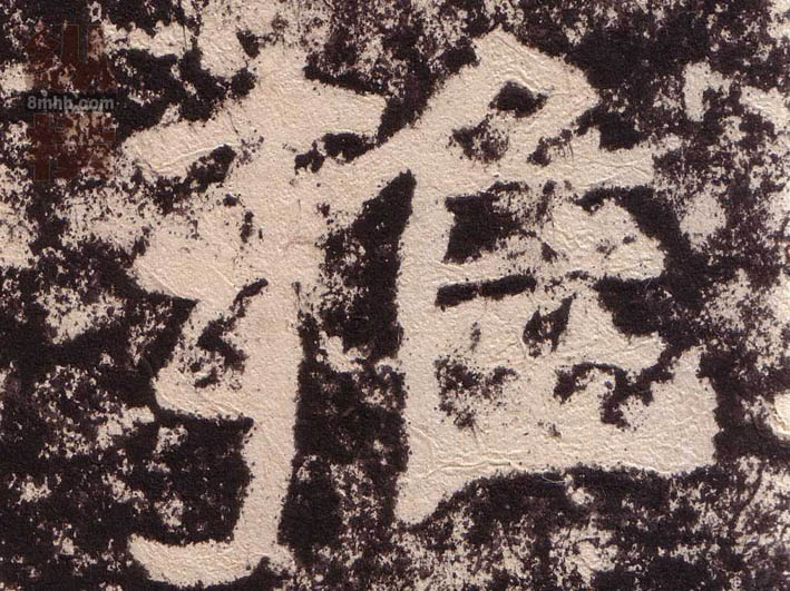 雍的书法
