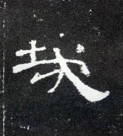哉的书法