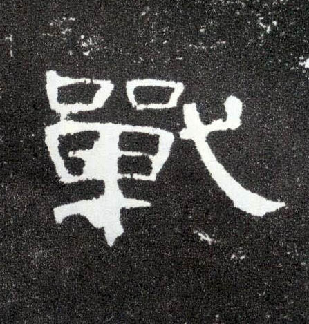 战的书法