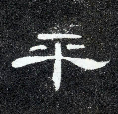 平的书法