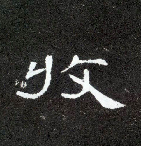 收的书法
