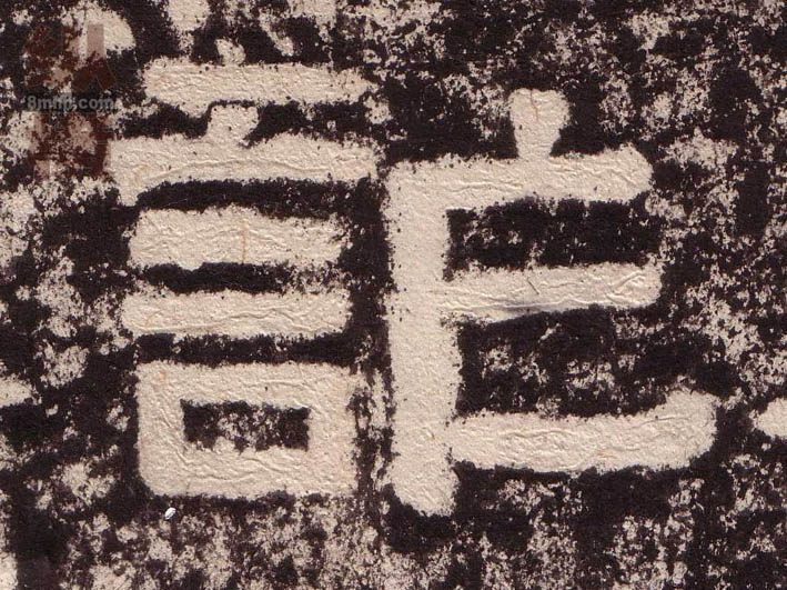 诈的书法