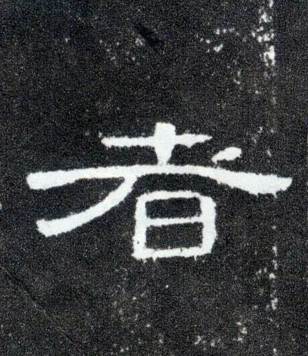 者的书法