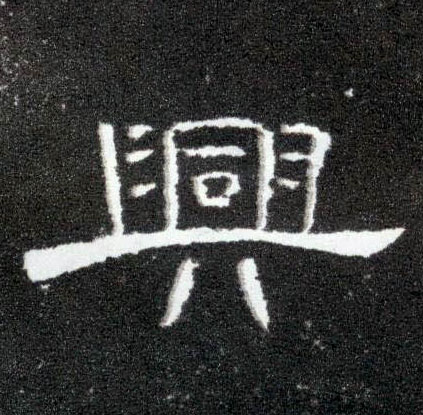 興【兴】的书法