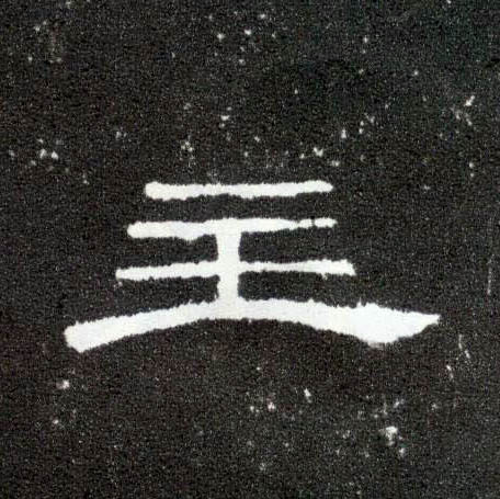 主的书法