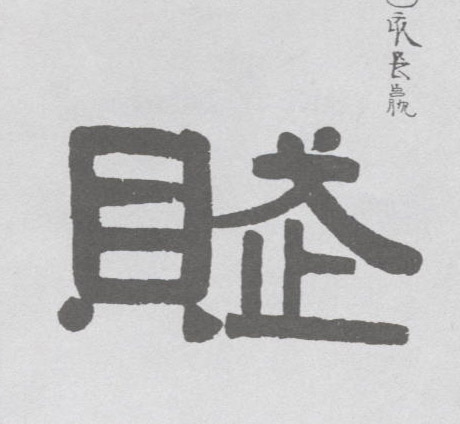 赋的书法