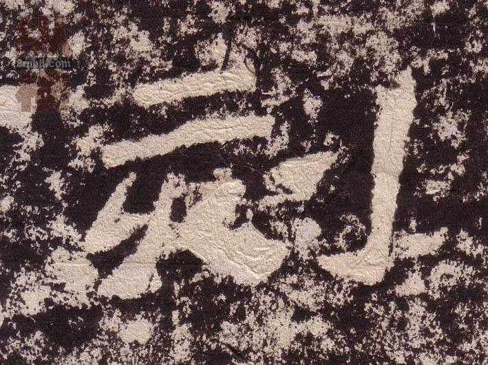 刻的书法