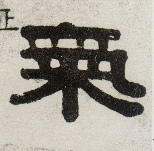 气的书法