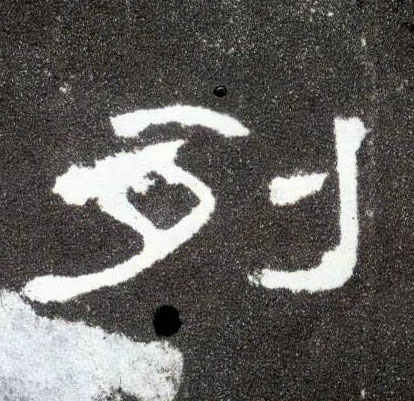 列的书法