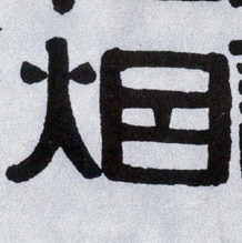 烟的书法