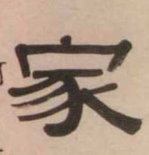 家的书法