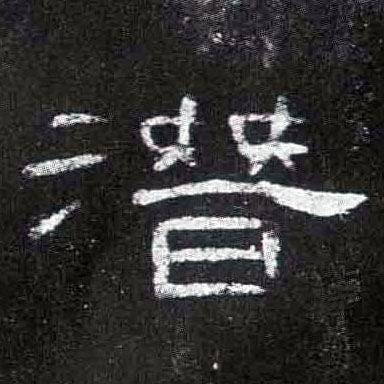 潜的书法