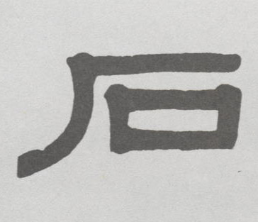 石的书法