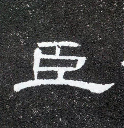 臣的书法