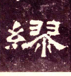 缪的书法