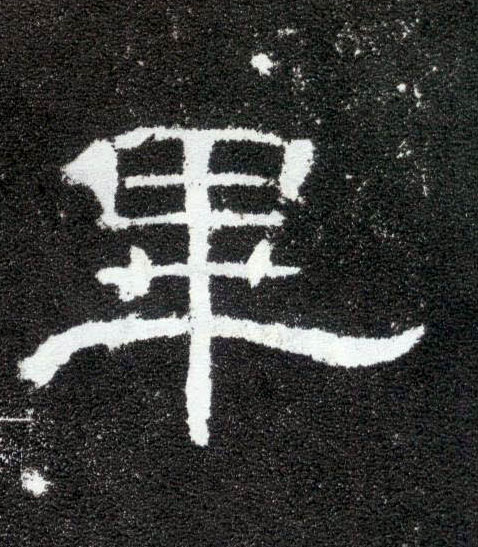 畢【毕】的书法