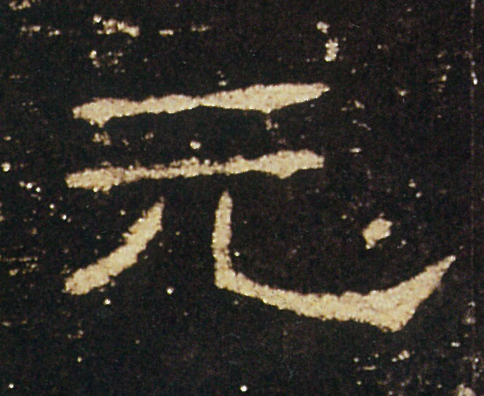 元的书法