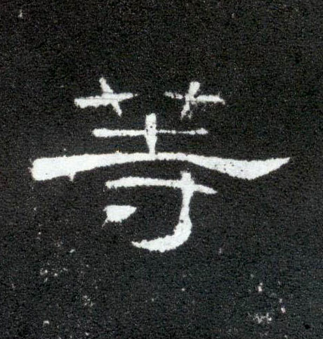 等的书法
