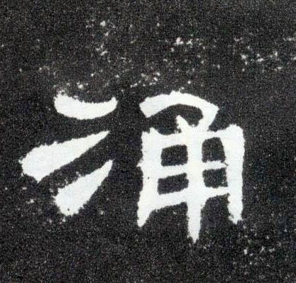 涌的书法