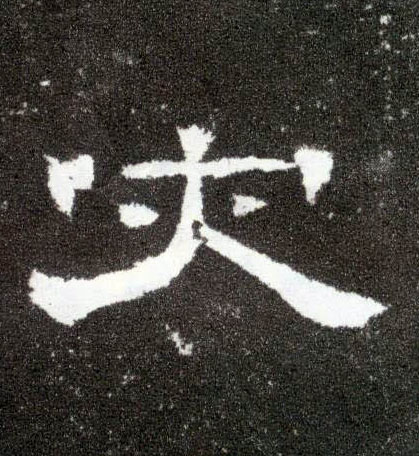 灾的书法