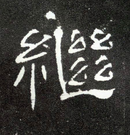 继的书法