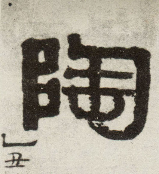 陶的书法