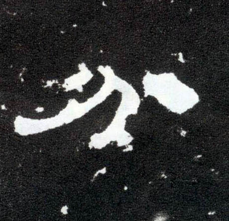分的书法