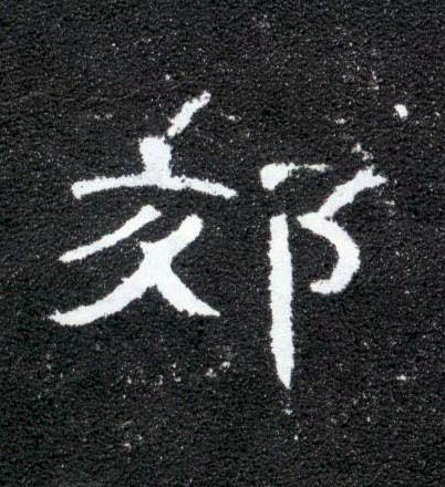 郊的书法